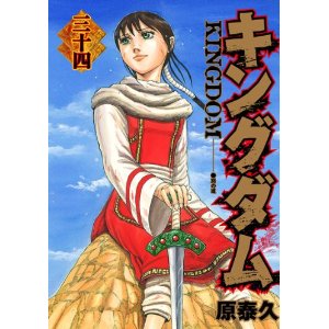 キングダム ３４巻 らーめん五丈原 店長日記