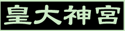 ＜2014年４月＞鎌倉湘南探訪（その８）：「藤沢歴史探訪」（義経・一遍・日蓮の史蹟巡り）_c0119160_12452452.gif