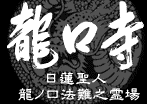 ＜2014年４月＞鎌倉湘南探訪（その８）：「藤沢歴史探訪」（義経・一遍・日蓮の史蹟巡り）_c0119160_15374456.gif