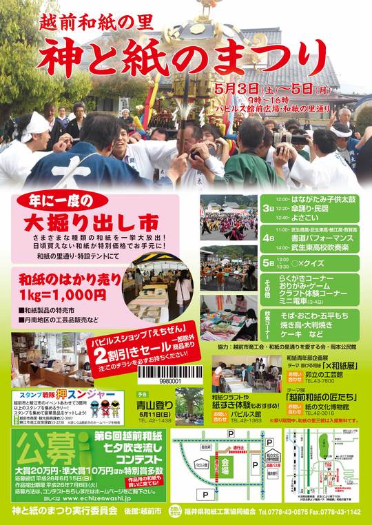ゴールデンウイークお出かけ情報☆神と紙のまつり_e0061225_1443271.jpg