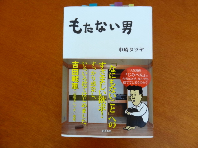 もつももたないも強迫観念の裏表　ものに執着するから捨てたくなる　中崎タツヤ「もたない男」_e0016828_936169.jpg