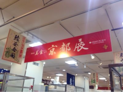 美食の京都展@日本橋高島屋_e0326573_1043777.jpg