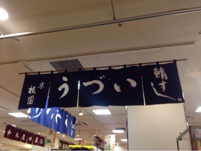 美食の京都展@日本橋高島屋_e0326573_1043840.jpg
