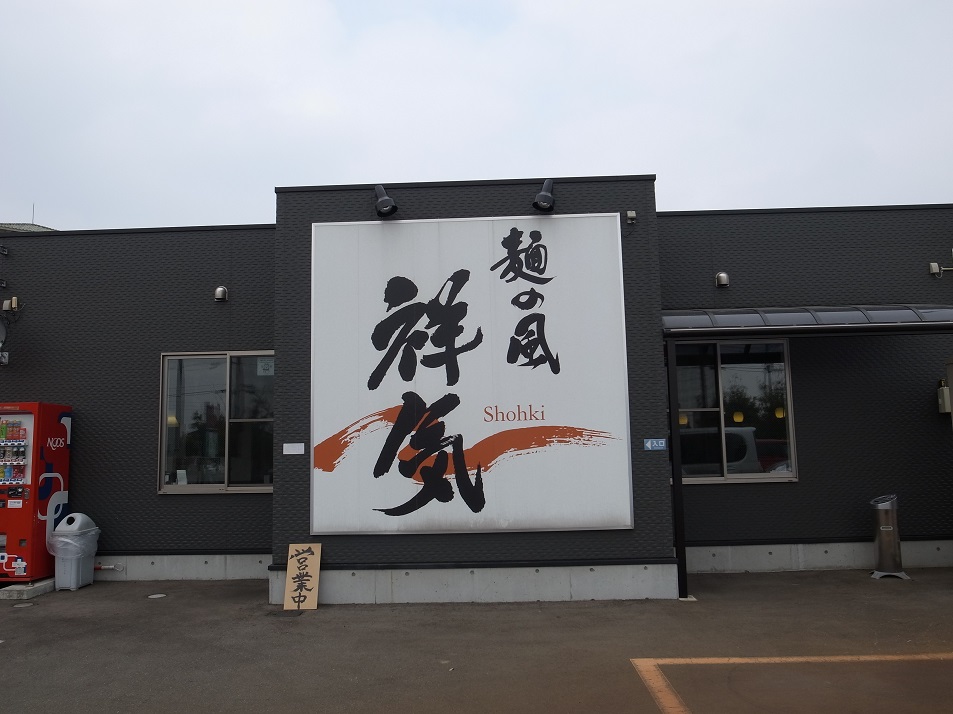 麺の風　祥気　＠新潟県長岡市_b0274886_15325815.jpg