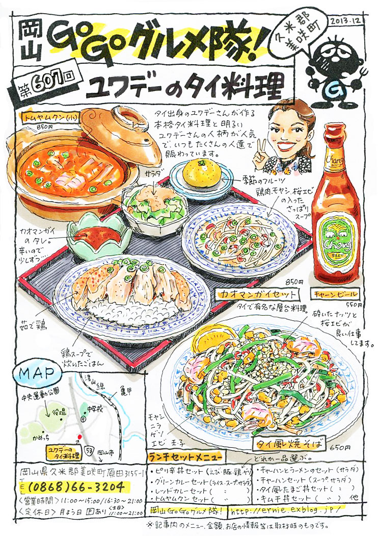 ユワデーのタイ料理 岡山 Go Go グルメ隊 ユワデーのタイ料理 岡山 Go Go グルメ隊
