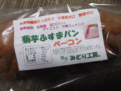 菊芋ふすまパン ベーコン_f0076001_0321119.jpg