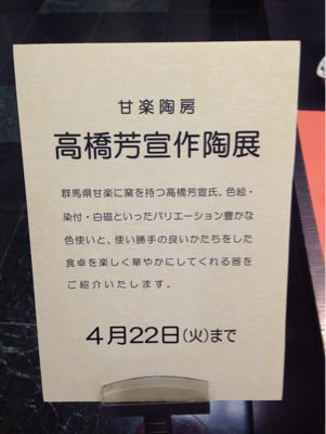 *高橋芳宜作陶展@伊勢丹新宿店*_e0326573_17394174.jpg