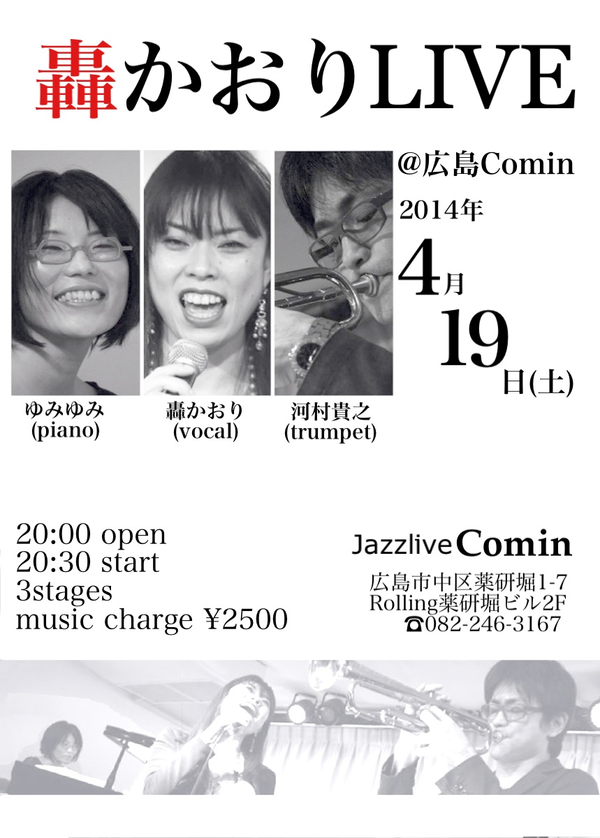 ジャズライブ カミン 広島 薬研堀 本日土曜日のライブ_b0115606_117968.jpg