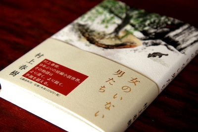 読書メモ:村上春樹『女のいない男たち』_d0010432_10551267.jpg