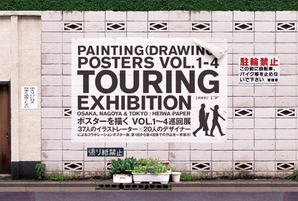 「ホスターを描く」巡回展、来週大阪から名古屋、東京と..._d0119642_12485574.jpg