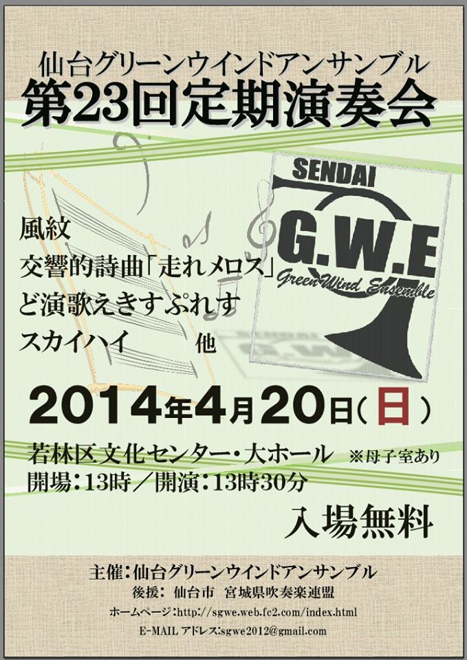 宣伝 仙台グリーンウインドアンサンブル第23回定期演奏会のお知らせ 吹奏楽酒場 宝島 の日々