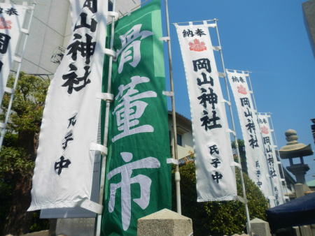 骨董市＠岡山神社　＆「後楽の森と川パークマーケット」＠石山公園_b0056570_23594595.jpg