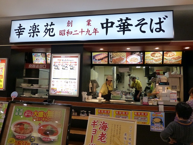 昭和29年創業 幸楽苑 イオンモール猪名川店_c0118393_16433746.jpg