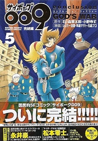 『サイボーグ009完結編/2012 009 conclusion GOD\'S WAR』5 石ノ森章太郎・小野寺丈:原作_e0033570_06180543.jpg