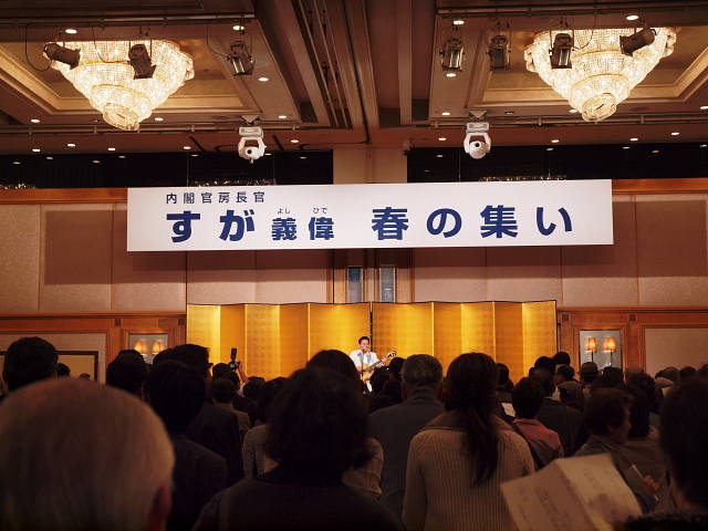 すが義偉内閣官房長官の「春の集い」2500人!_e0119092_1015135.jpg