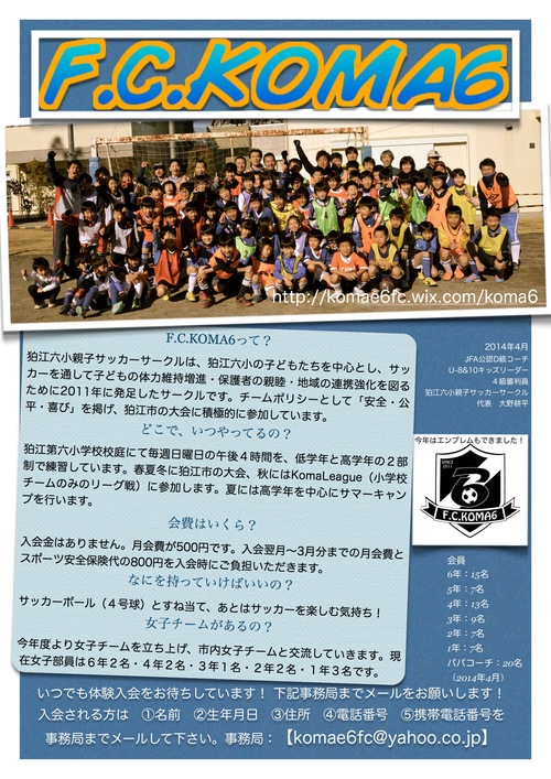 勧誘チラシ14年度版 狛江六小親子サッカーサークル F C Koma6