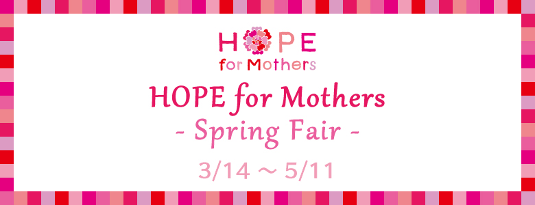 HOPE for Mothers -Spring Fair- 開催中です！_c0212972_12151098.jpg