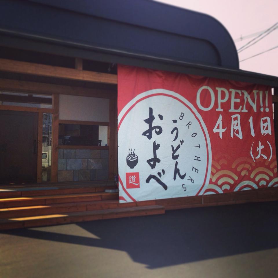 うどんおよべブラザーズ倉敷店_c0247284_16295988.jpg