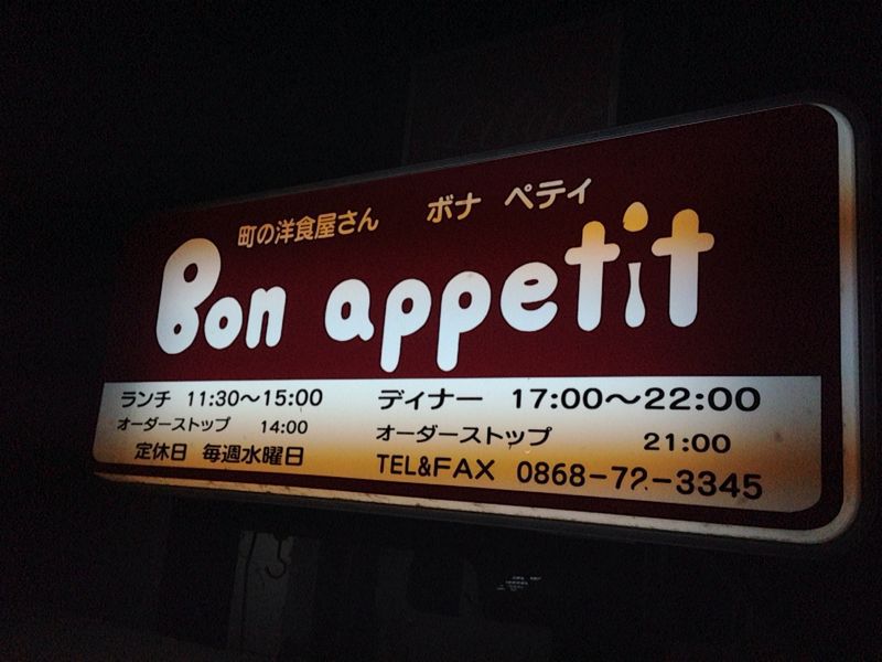 Bon appetit@美作市_a0278813_22392079.jpg