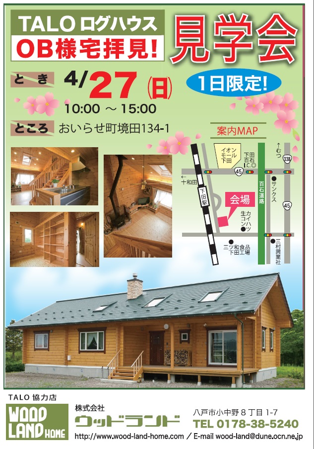 Taloログハウス 見学会のお知らせ 八戸市 ログハウス Talo代理店 株式会社ウッドランドblog Taloログハウス 見学会のお知らせ 八戸市 ログハウス Talo代理店 株式会社ウッドランドblog