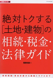 絶対トクする「土地・建物」の相続・税金・法律ガイド_d0017039_20541663.jpg