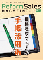 【事務局より】「Reform Sales Magazine」に掲載されました!_f0164842_16205134.jpg
