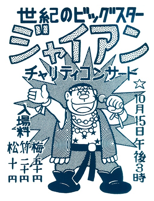 ジャイアンリサイタルポスター Vad Mel By Rollingthunder