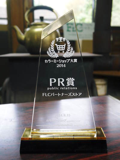 カラーミーショップ大賞2014「PR賞」受賞!! トロフィーと動画コメント!!_a0254656_18214725.jpg