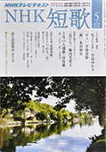 NHK短歌5月号_f0143469_15363679.jpg
