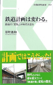 『鉄道計画は変わる。／路線の「変転」が時代を語る』　草町義和_e0033570_23014860.jpg