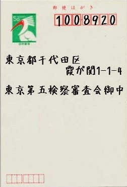 「検察審査会」に手紙を_e0068696_227545.png