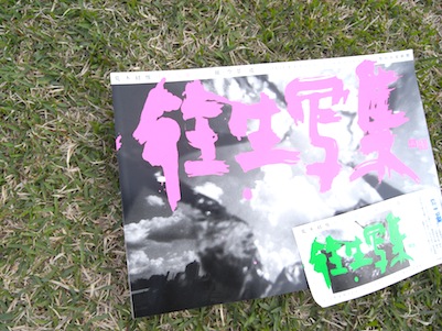 定休日 往生写集_d0263815_22533474.jpg