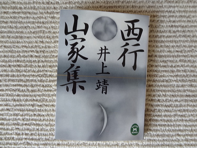 西行が身近になった　井上靖「西行　山家集」_e0016828_957416.jpg