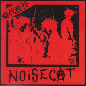 発売中！NOISECAT！_c0049495_13412337.jpg