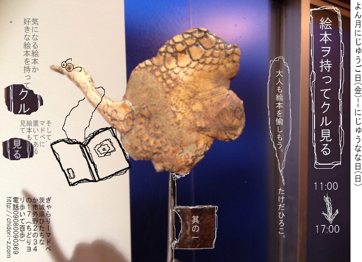【絵本ヲ持ってクル見る】其の一 たけだひろこ / ぎゃらりーマドベにて_a0251920_16305936.jpg