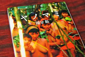 読書メモ:国分拓『ヤノマミ』_d0010432_21432016.jpg