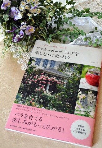 新刊本拙著「アフターガーデニングを楽しむバラ庭づくり」（家の光協会）が発売されました！_d0099791_235154.jpg