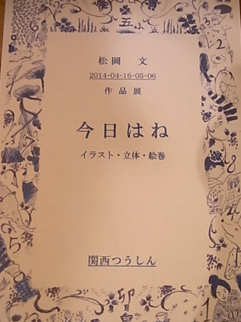 松岡文個展の似顔絵と、今後の展示予定_d0322493_11495415.jpg