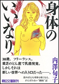 私のように意志ばかり肥大させて生きてきたような人間には、それは——内澤旬子『身体のいいなり』_c0131823_184148.jpg