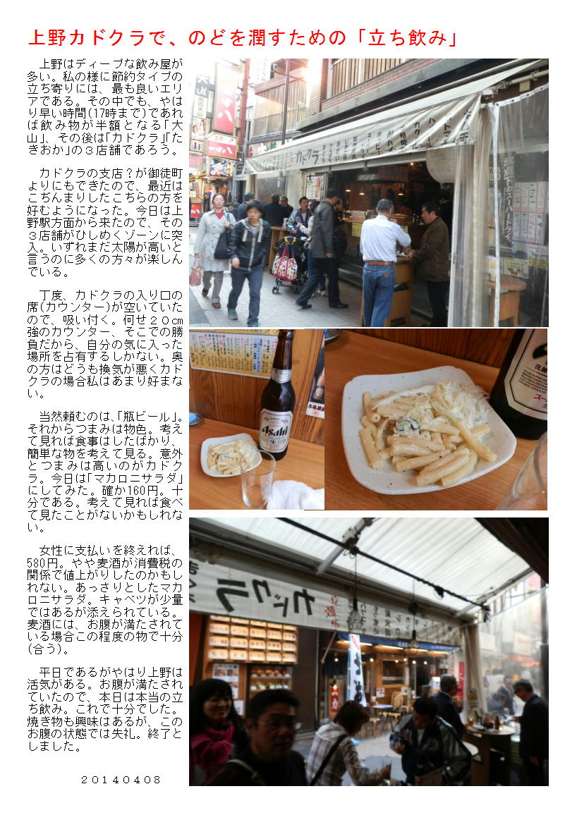 上野カドクラで のどを潤すための 立ち飲み 中年夫婦の外食 上野カドクラで のどを潤すための 立ち飲み 中年夫婦の外食