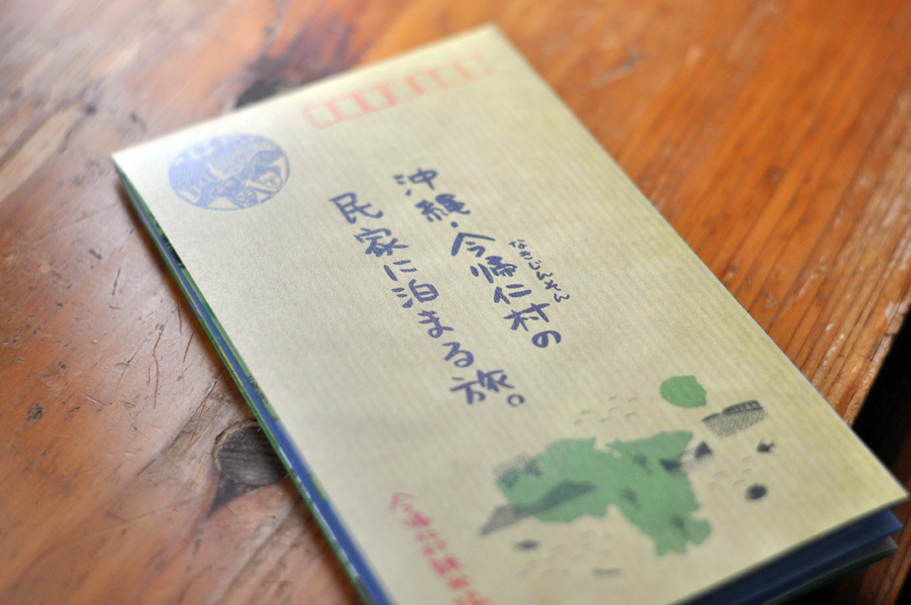 沖縄・今帰仁村の民家に泊まる旅。_c0191542_1119486.jpg