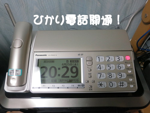 ひかり電話開通！_b0200291_20512731.jpg