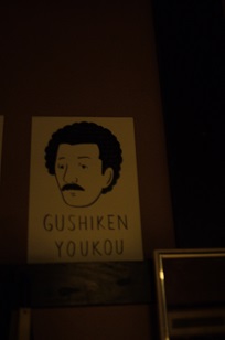 本日・最終「しりとり展」=山内庸資の場合=_f0226293_6451271.jpg