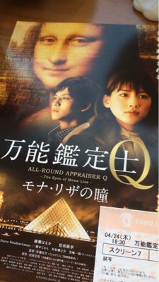 万能鑑定士q モナリザの瞳 ジャパンプレミア Tohoシネマズ六本木 映画 舞台挨拶