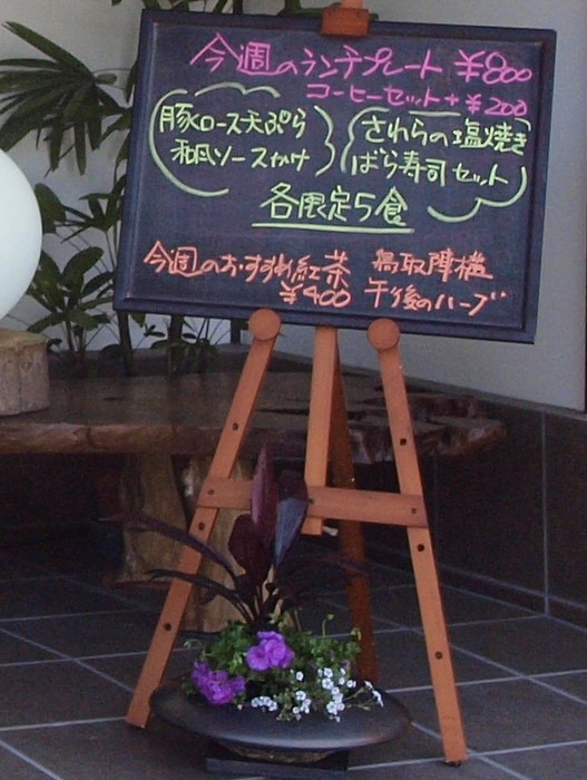 花カフェ「まつのじ」で、ランチ_c0116915_034832.jpg