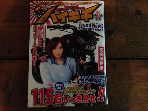 バイキチ2014年6月号に掲載されました!_a0164918_19354466.jpg