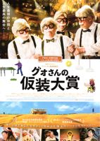 映画 グォさんの仮装大賞_b0190930_1616812.jpg