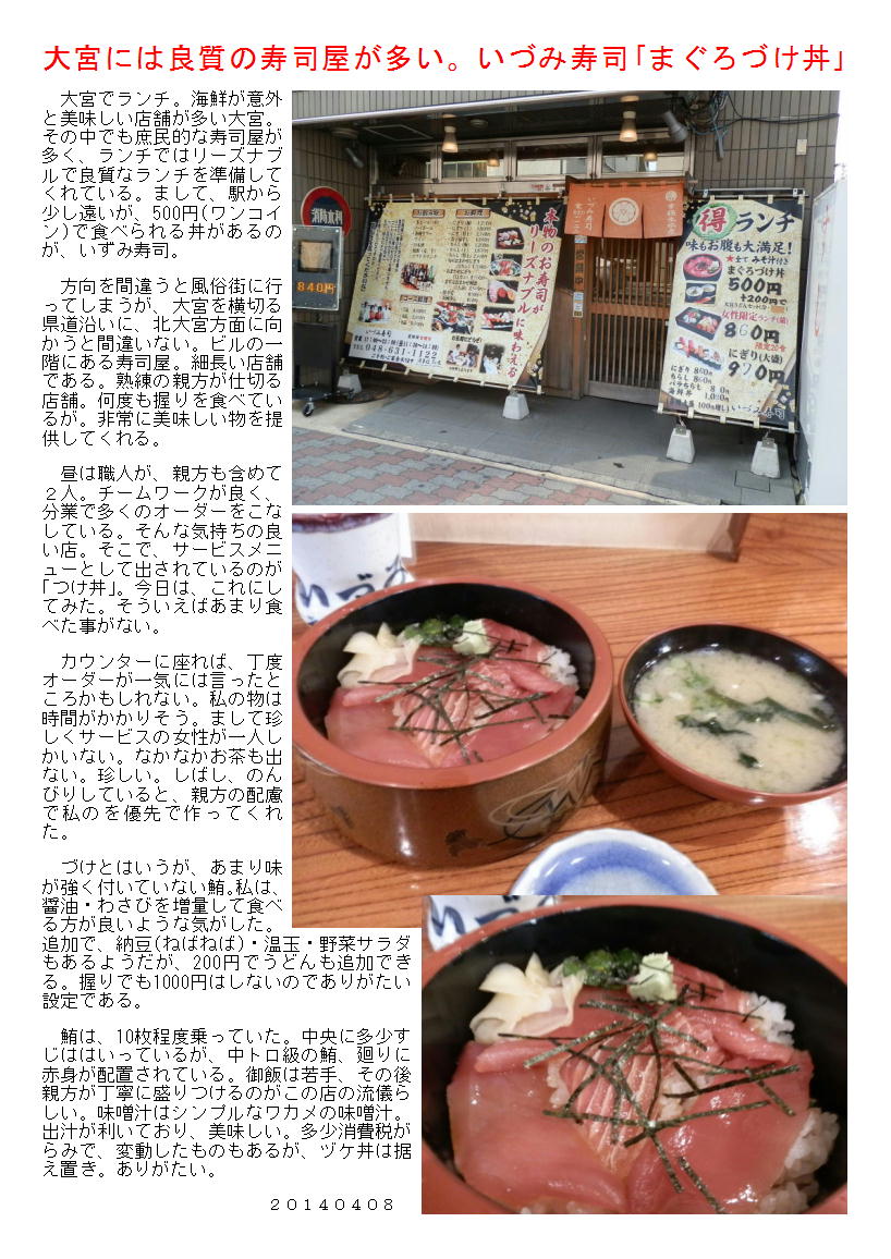 大宮には良質の寿司屋が多い。いづみ寿司｢まぐろづけ丼｣_b0142232_05472025.jpg