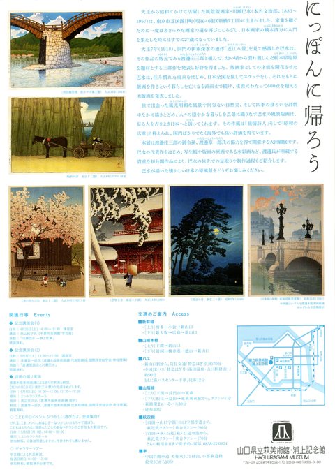 山口県立萩美術館・浦上記念館「川瀬巴水展」_d0085975_9205697.jpg