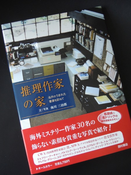 オススメ「推理作家の家: 名作のうまれた書斎を訪ねて」 : 海の古書店